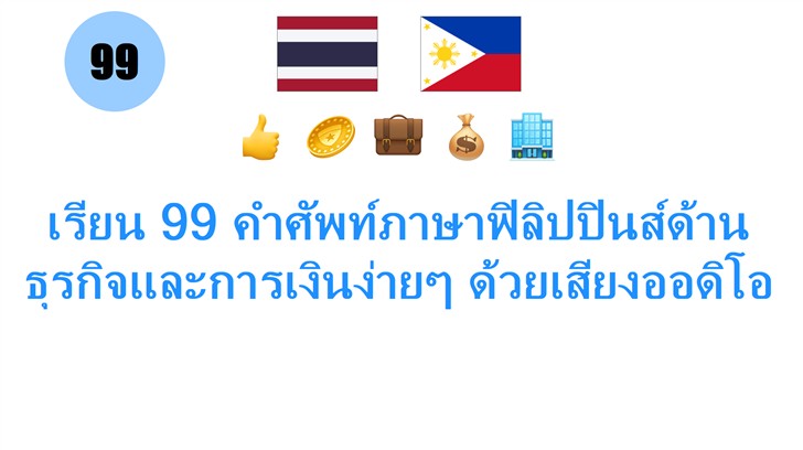 เรียน 99 คำศัพท์ภาษาฟิลิปปินส์ด้านธุรกิจและการเงินง่ายๆ ด้วยเสียงออดิโอ